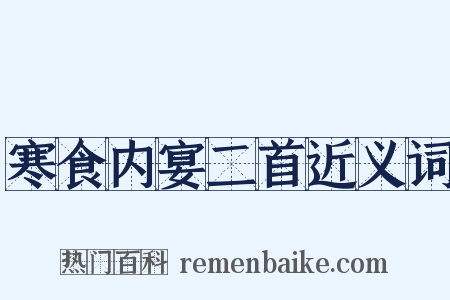 寒食内宴二首近义词是什么意思的图片
